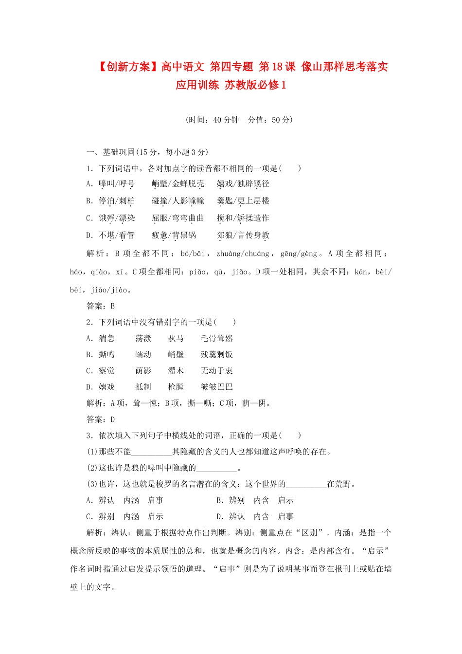 高中语文 第四专题 第18课 像山那样思考落实应用训练 苏教版必修1_第1页