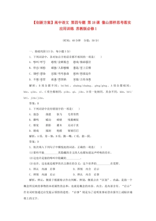 高中语文 第四专题 第18课 像山那样思考落实应用训练 苏教版必修1