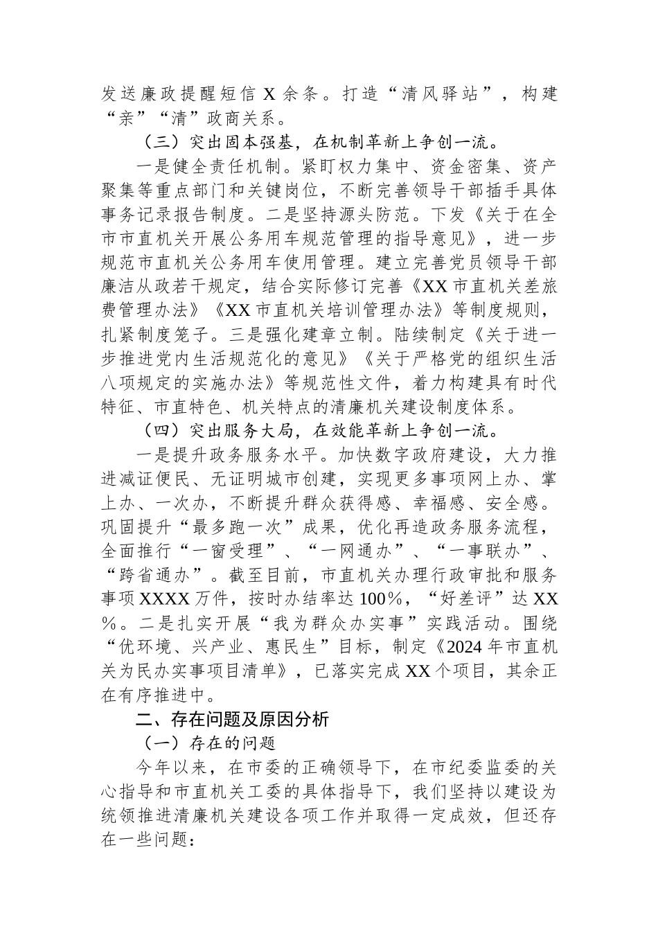 市直机关2024年清廉机关建设工作总结_第2页