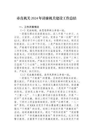 市直机关2024年清廉机关建设工作总结