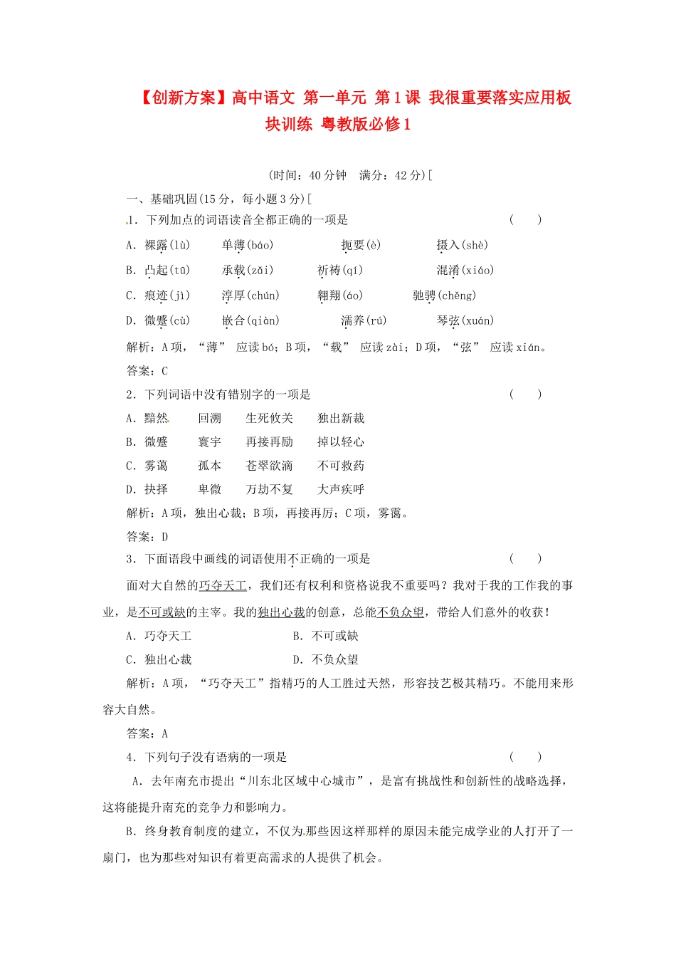 高中语文 第一单元 第1课 我很重要落实应用板块训练 粤教版必修1_第1页