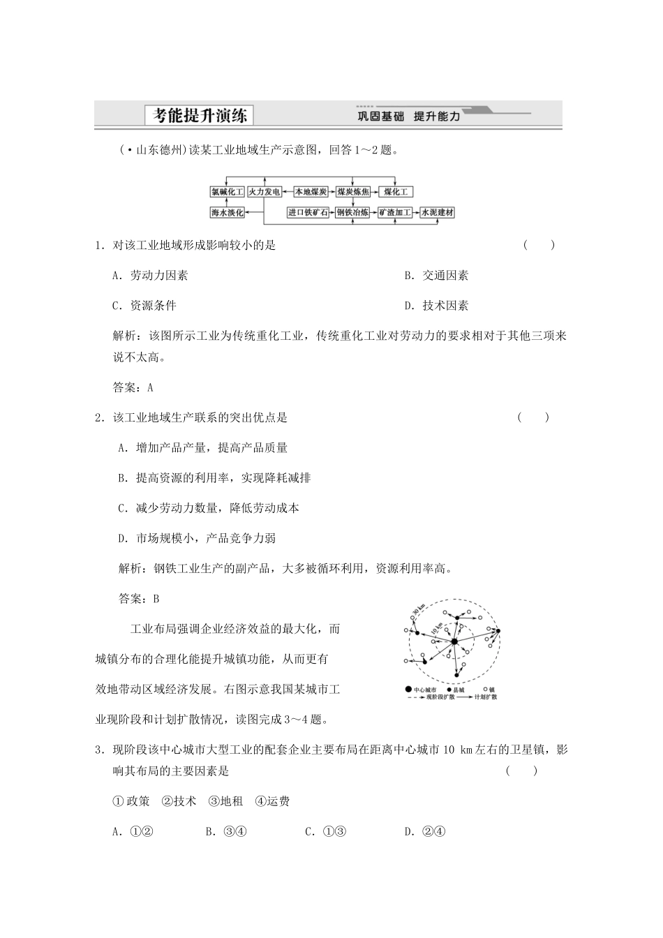 高考地理一轮复习 2.9.2 工业地域的形成 传统工业区与新工业考能提升演练 新人教版_第1页