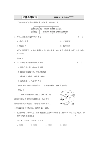 高考地理一轮复习 2.9.2 工业地域的形成 传统工业区与新工业考能提升演练 新人教版