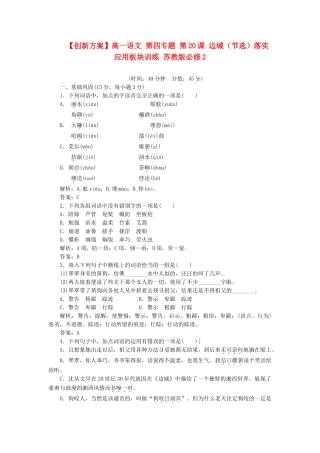 高中语文 第四专题 第20课 边城（节选）落实应用板块训练 苏教版必修2