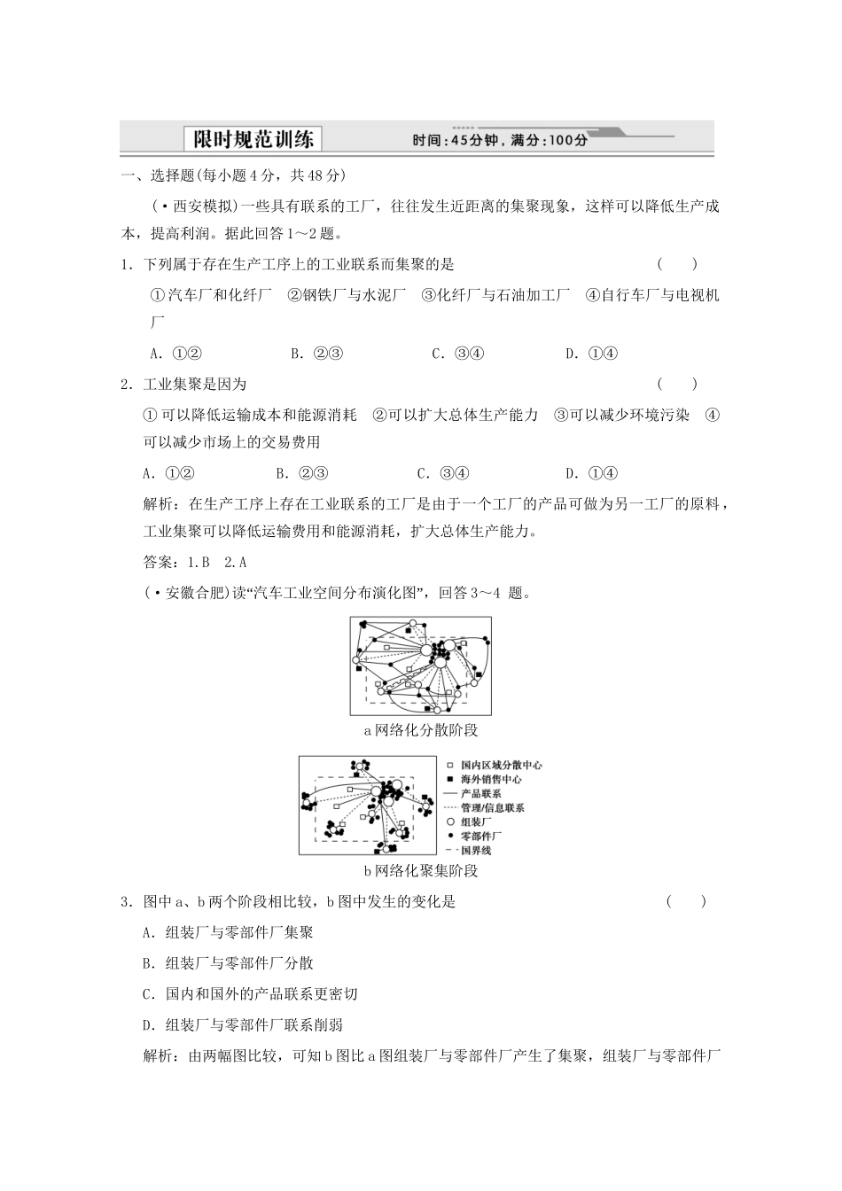 高考地理一轮复习 2.9.2 工业地域的形成 传统工业区与新工业限时规范训练 新人教版_第1页