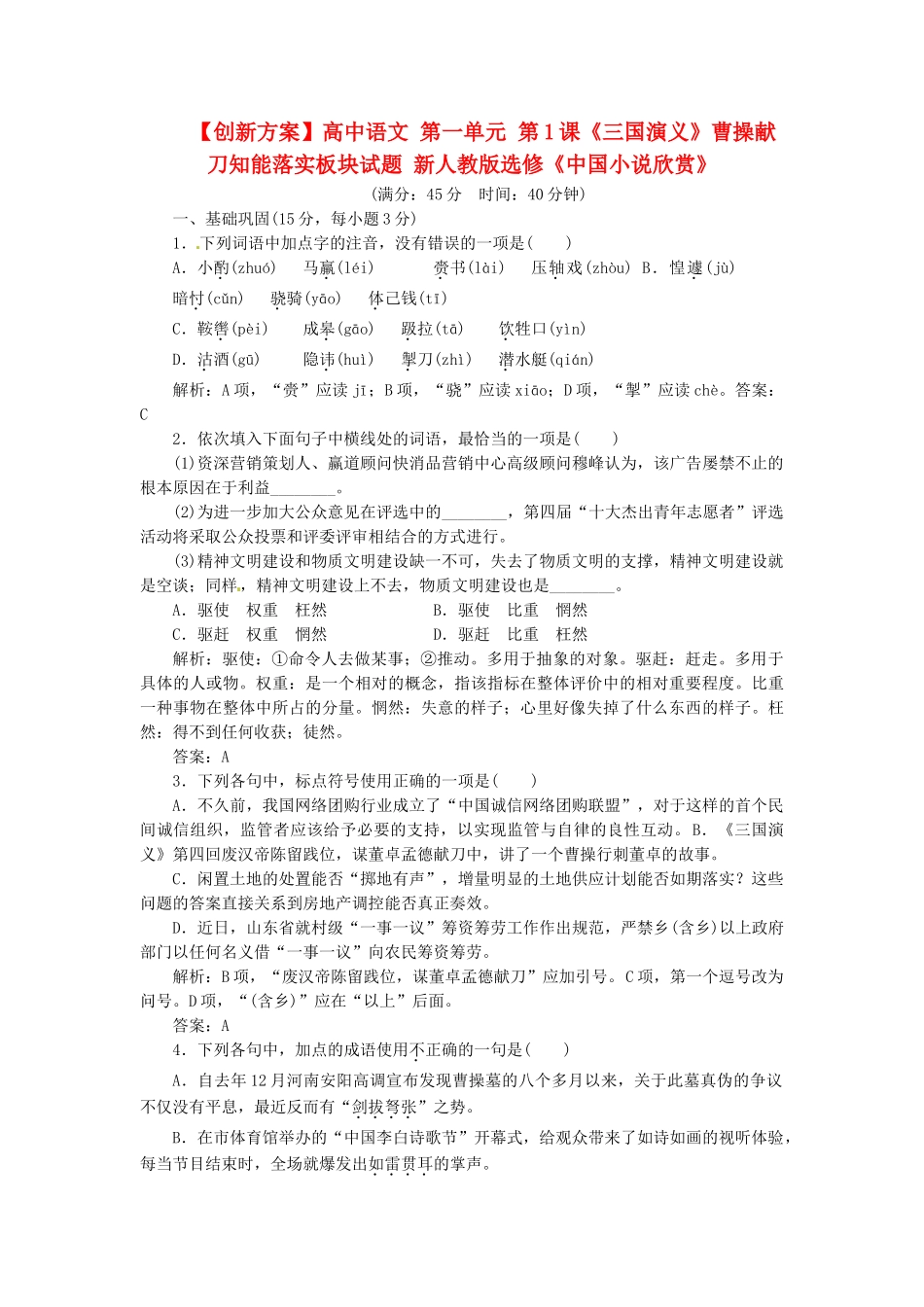 高中语文 第一单元 第1课《三国演义》曹操献刀知能落实板块试题 新人教版选修《中国小说欣赏》_第1页