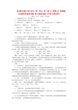 高中语文 第一单元 第1课《三国演义》曹操献刀知能落实板块试题 新人教版选修《中国小说欣赏》