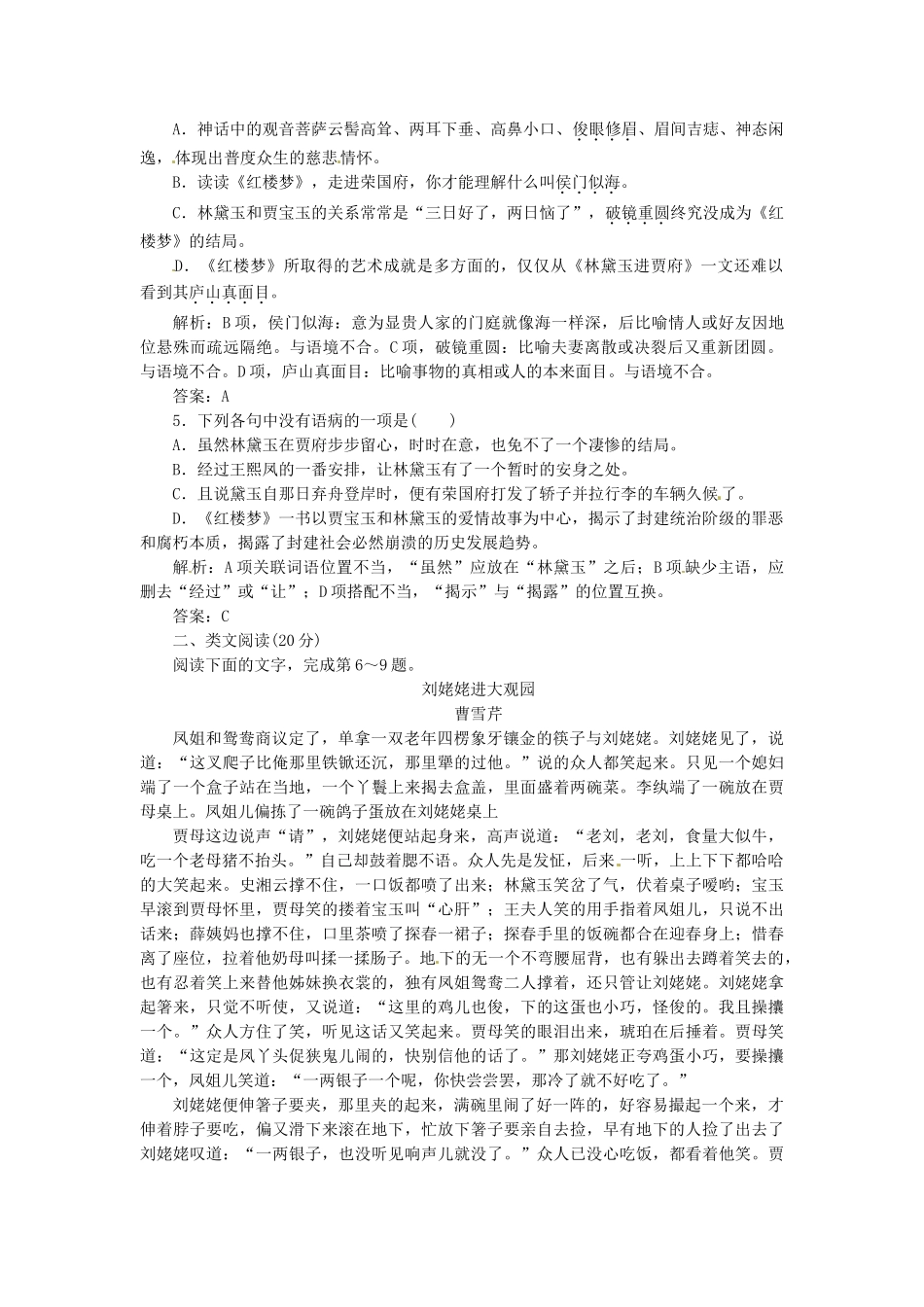 高中语文 第四专题 第21课 林黛玉进贾府落实应用板块训练 苏教版必修2_第2页