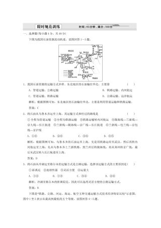 高考地理一轮复习 2.10.1 交通运输方式和布局限时规范训练 新人教版
