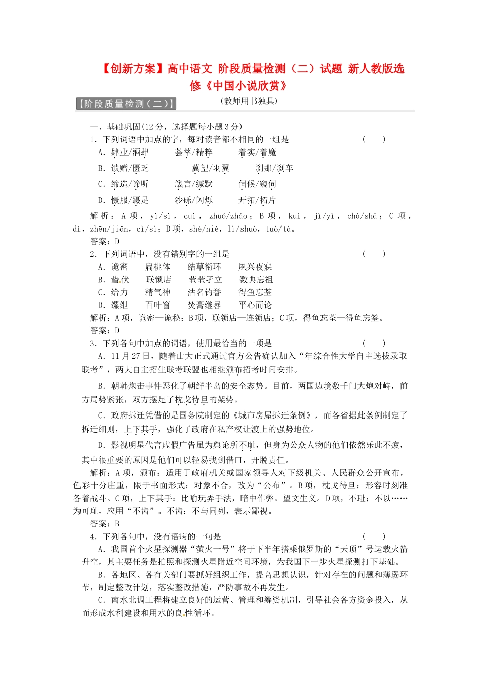 高中语文 阶段质量检测（二）试题 新人教版选修《中国小说欣赏》_第1页