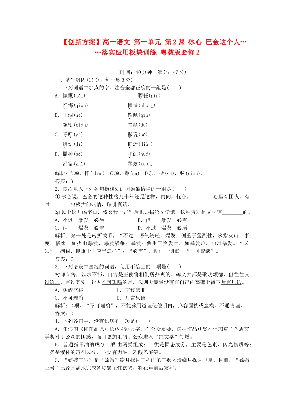 高中语文 第一单元 第2课 冰心 巴金这个人……落实应用板块训练 粤教版必修2_第1页