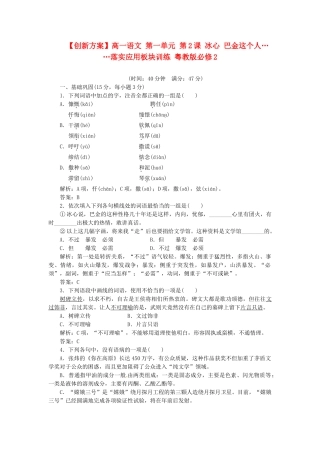 高中语文 第一单元 第2课 冰心 巴金这个人……落实应用板块训练 粤教版必修2