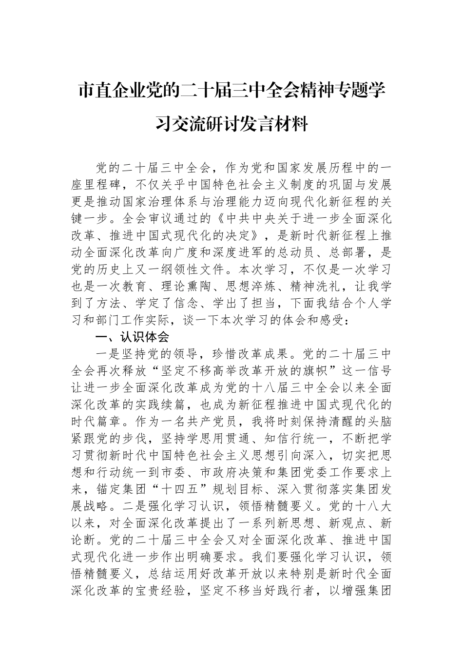 市直企业党的二十届三中全会精神专题学习交流研讨发言材料_第1页