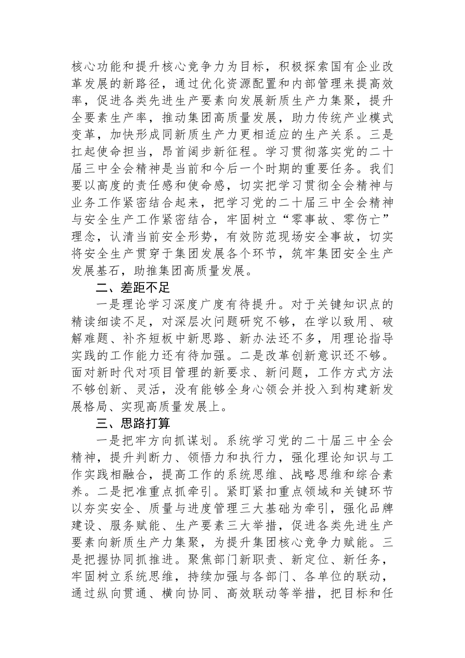 市直企业党的二十届三中全会精神专题学习交流研讨发言材料_第2页