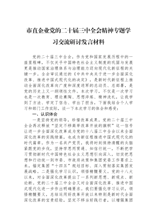 市直企业党的二十届三中全会精神专题学习交流研讨发言材料