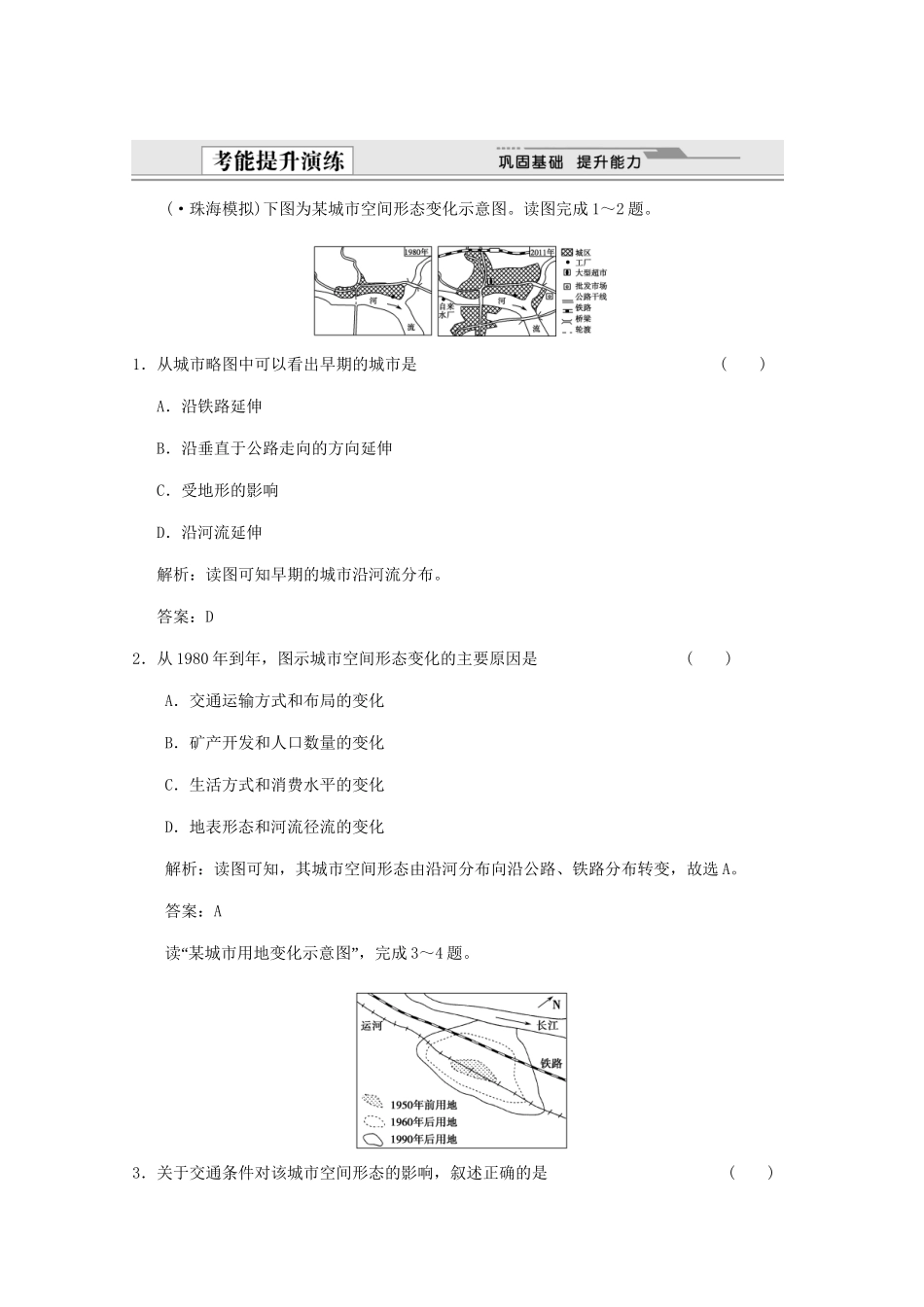 高考地理一轮复习 2.10.2 交通运输布局变化的影响考能提升演练 新人教版_第1页