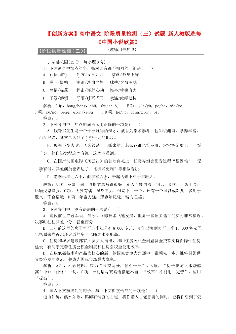 高中语文 阶段质量检测（三）试题 新人教版选修《中国小说欣赏》_第1页