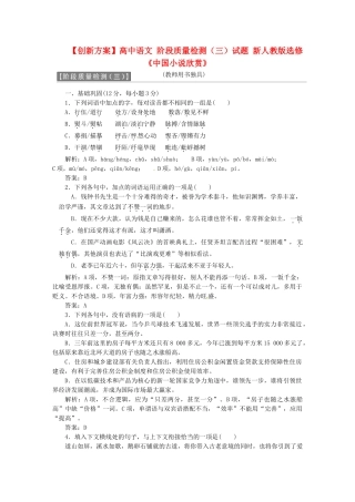 高中语文 阶段质量检测（三）试题 新人教版选修《中国小说欣赏》