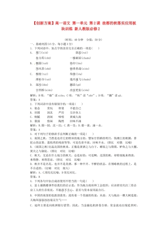 高中语文 第一单元 第2课 故都的秋落实应用板块训练 新人教版必修2