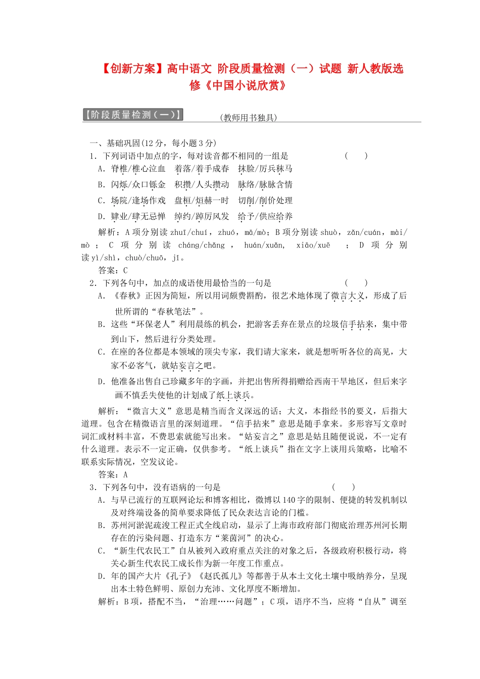 高中语文 阶段质量检测（一）试题 新人教版选修《中国小说欣赏》_第1页