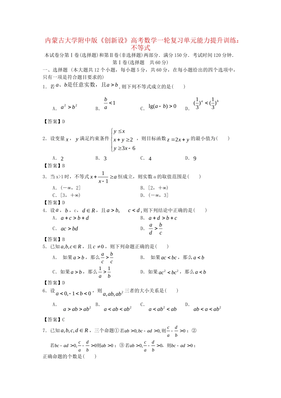 内蒙古大附中版高考数一轮复习 不等式单元能力提升训练_第1页