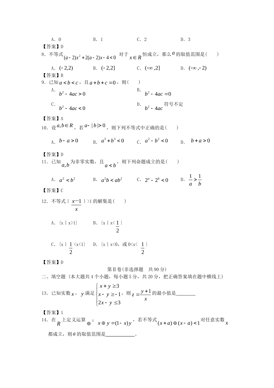 内蒙古大附中版高考数一轮复习 不等式单元能力提升训练_第2页