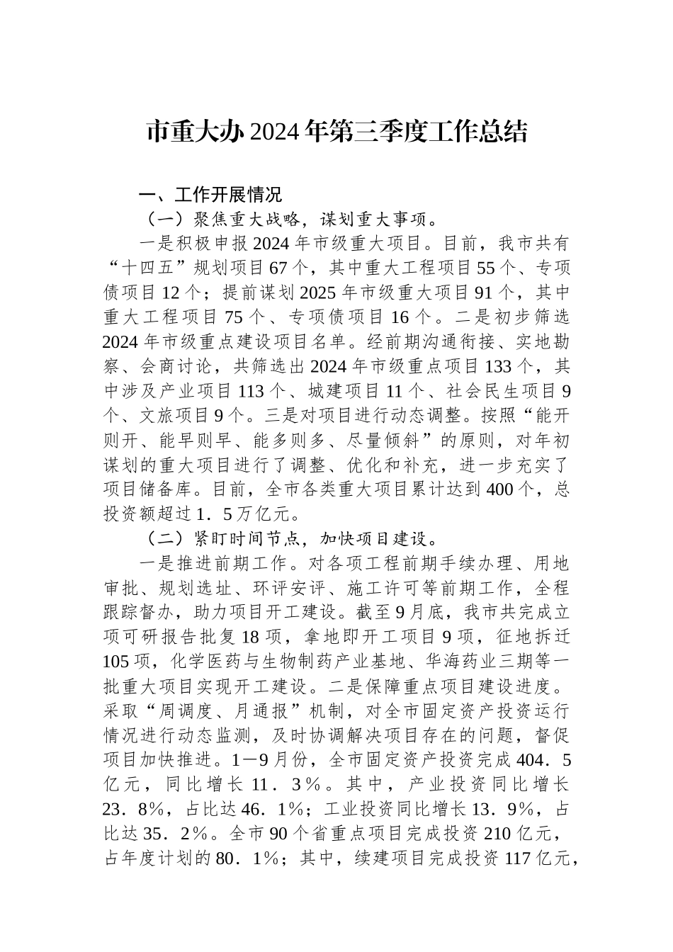 市重大办2024年第三季度工作总结_第1页