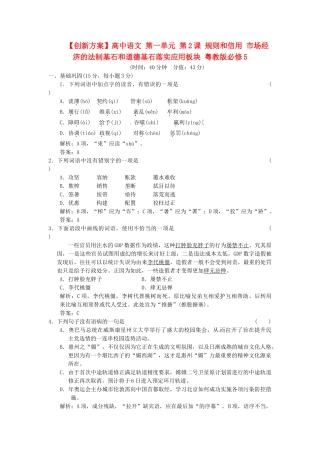 高中语文 第一单元 第2课 规则和信用 市场经济的法制基石和道德基石落实应用板块 粤教版必修5