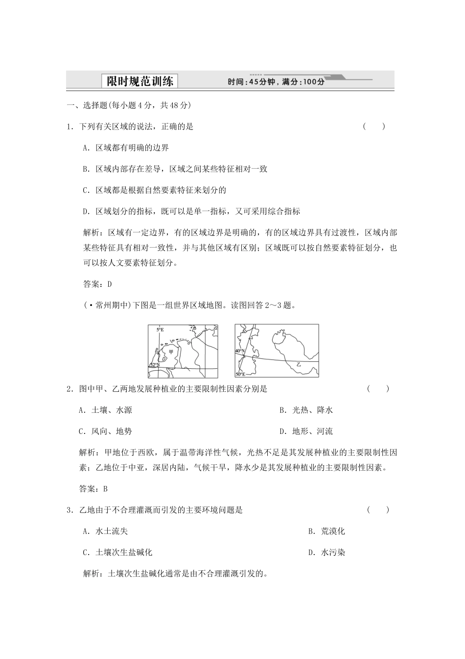 高考地理一轮复习 3.12.1 地理环境对区域发展的影响限时规范训练 新人教版_第1页