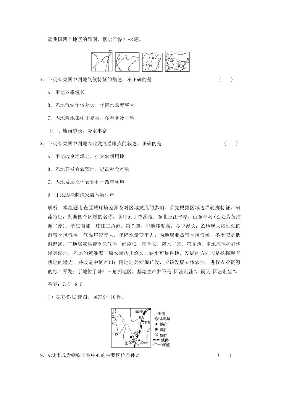 高考地理一轮复习 3.12.1 地理环境对区域发展的影响限时规范训练 新人教版_第3页
