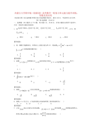 内蒙古大附中版高考数一轮复习 导数及其应用单元能力提升训练