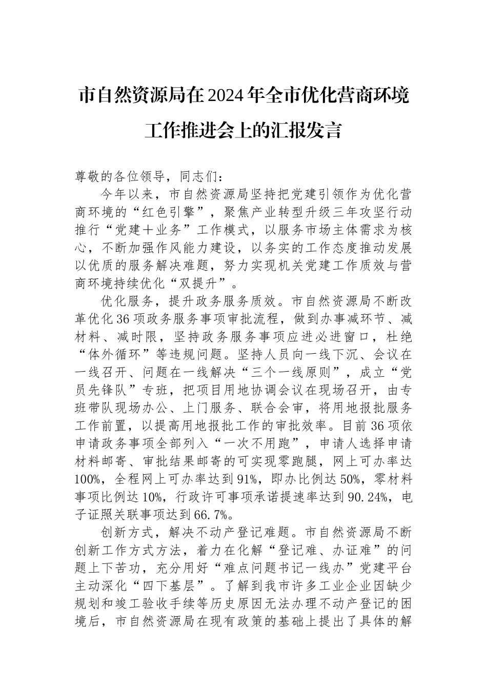 市自然资源局在2024年全市优化营商环境工作推进会上的汇报发言_第1页