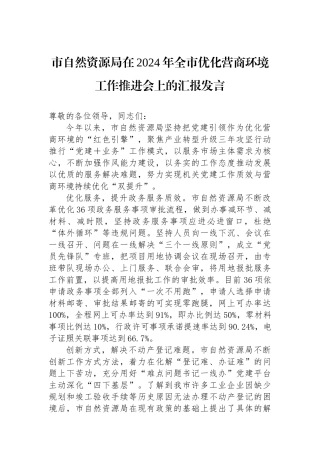 市自然资源局在2024年全市优化营商环境工作推进会上的汇报发言