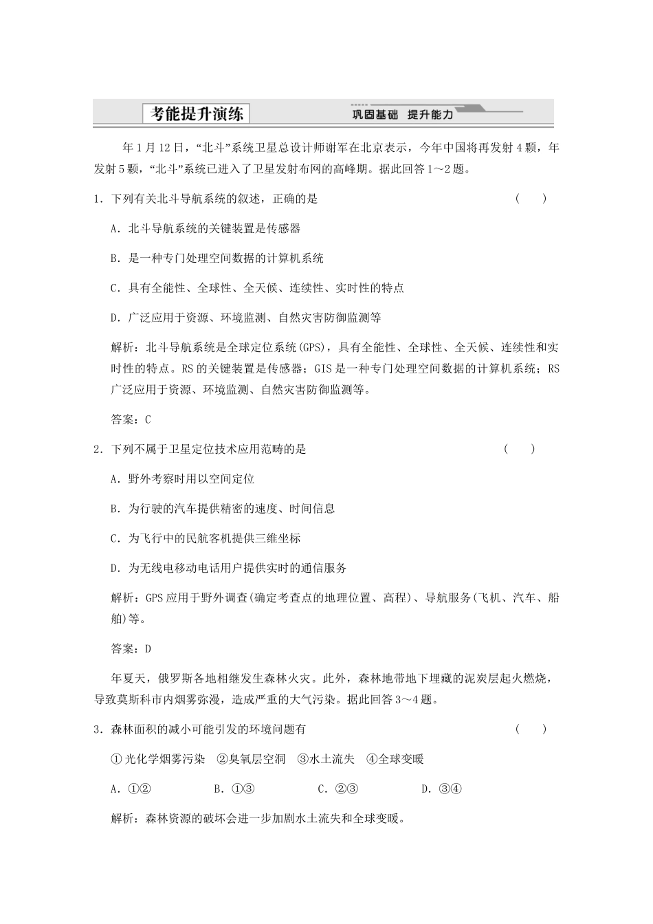 高考地理一轮复习 3.12.2 地理信息技术在区域地理环境研究中的考能提升演练 新人教版_第1页
