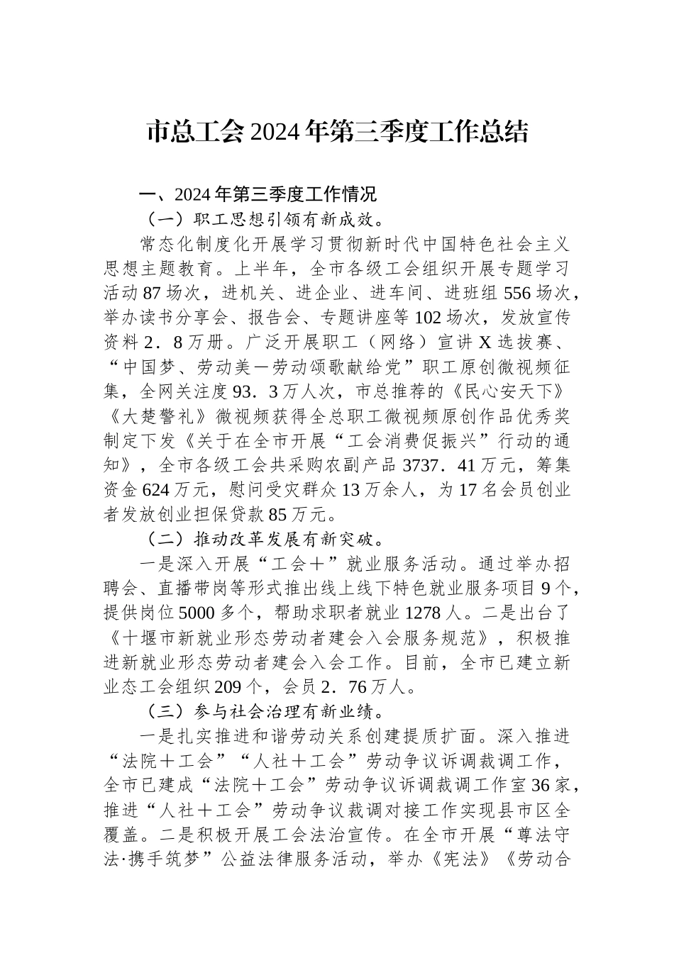 市总工会2024年第三季度工作总结_第1页