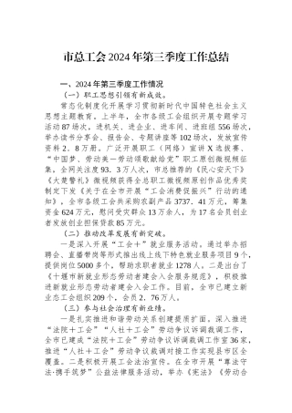 市总工会2024年第三季度工作总结