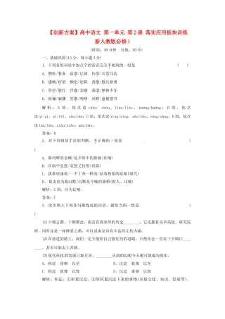 高中语文 第一单元 第2课 落实应用板块训练 新人教版必修1