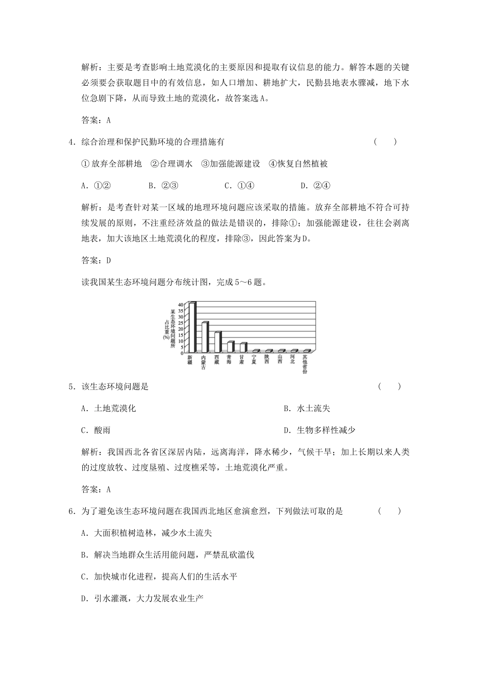 高考地理一轮复习 3.13.1 荒漠化的防治——以我国西北地区为例考能提升演练 新人教版_第2页