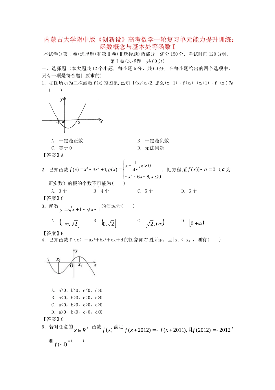 内蒙古大附中版高考数一轮复习 函数概念与基本处等函数I单元能力提升训练_第1页