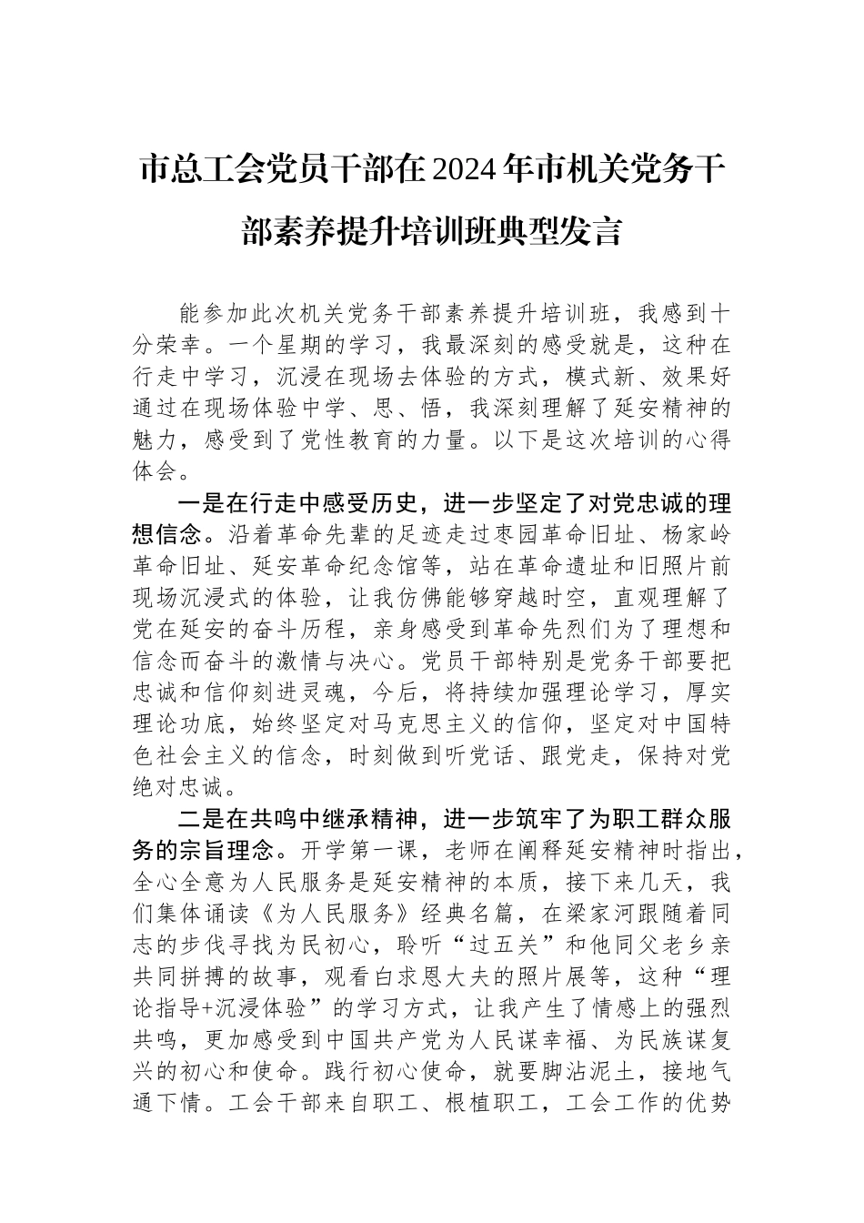 市总工会党员干部在2024年市机关党务干部素养提升培训班典型发言_第1页