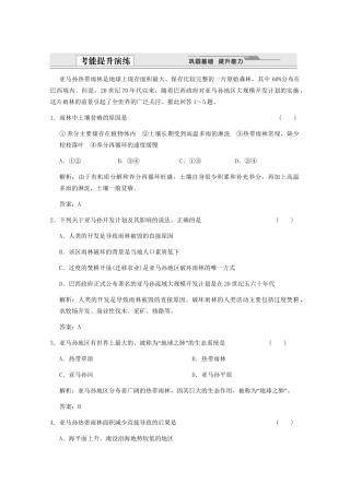 高考地理一轮复习 3.13.2 森林的开发和保护——以亚马孙热带雨考能提升演练 新人教版