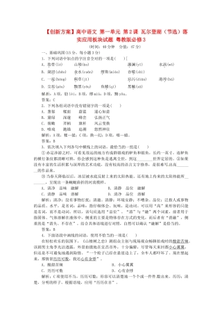 高中语文 第一单元 第2课 瓦尔登湖（节选）落实应用板块试题 粤教版必修3