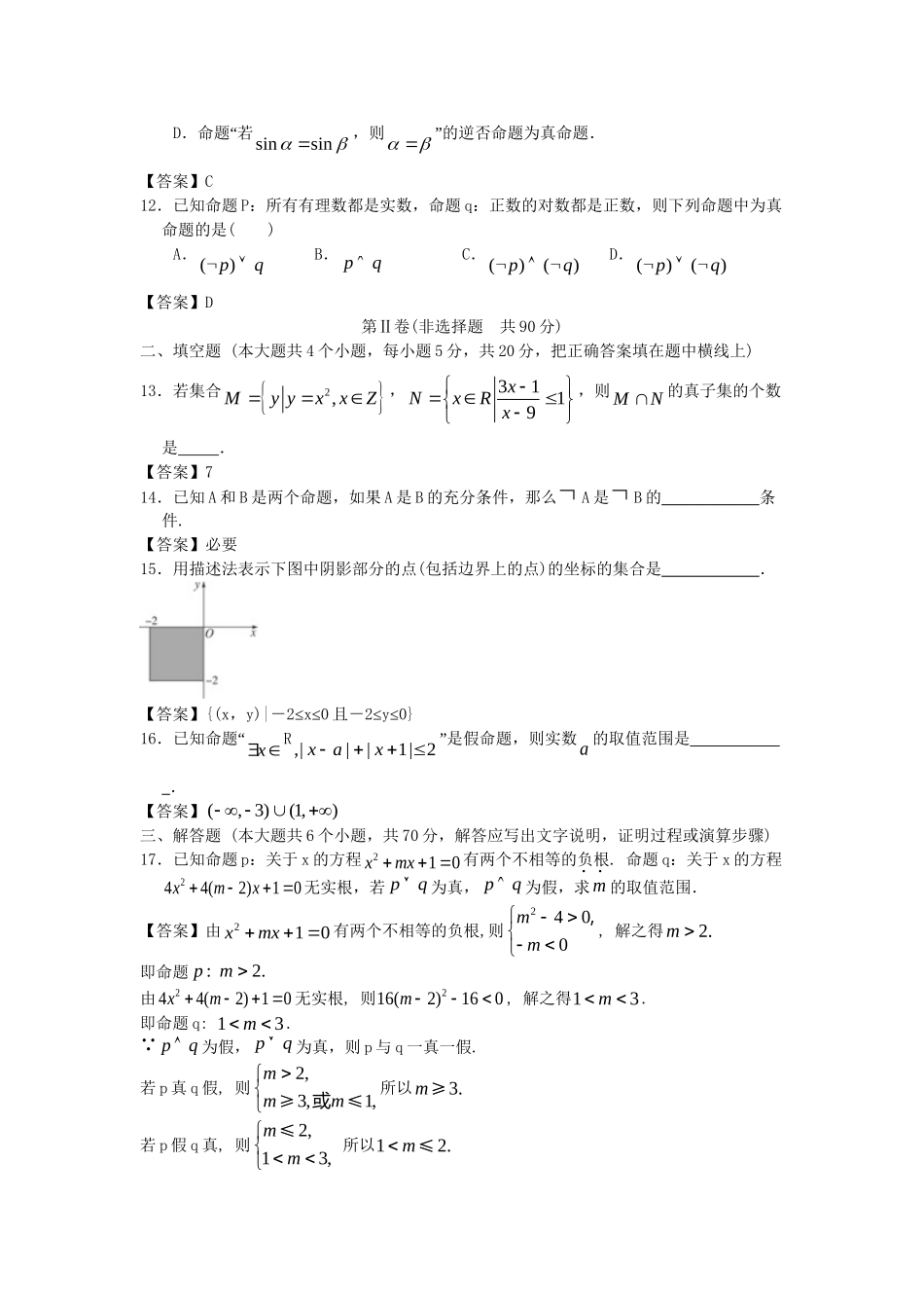 内蒙古大附中版高考数一轮复习 集合与逻辑单元能力提升训练_第3页