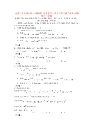 内蒙古大附中版高考数一轮复习 集合与逻辑单元能力提升训练