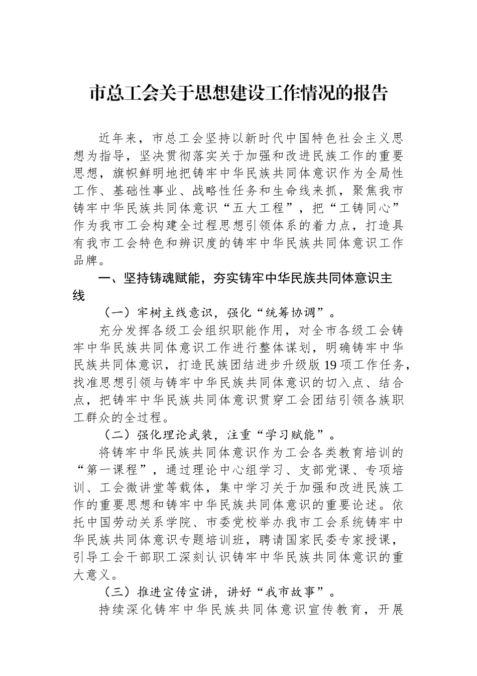 市总工会关于思想政治建设工作情况的报告_第1页