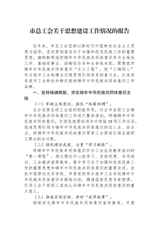 市总工会关于思想政治建设工作情况的报告