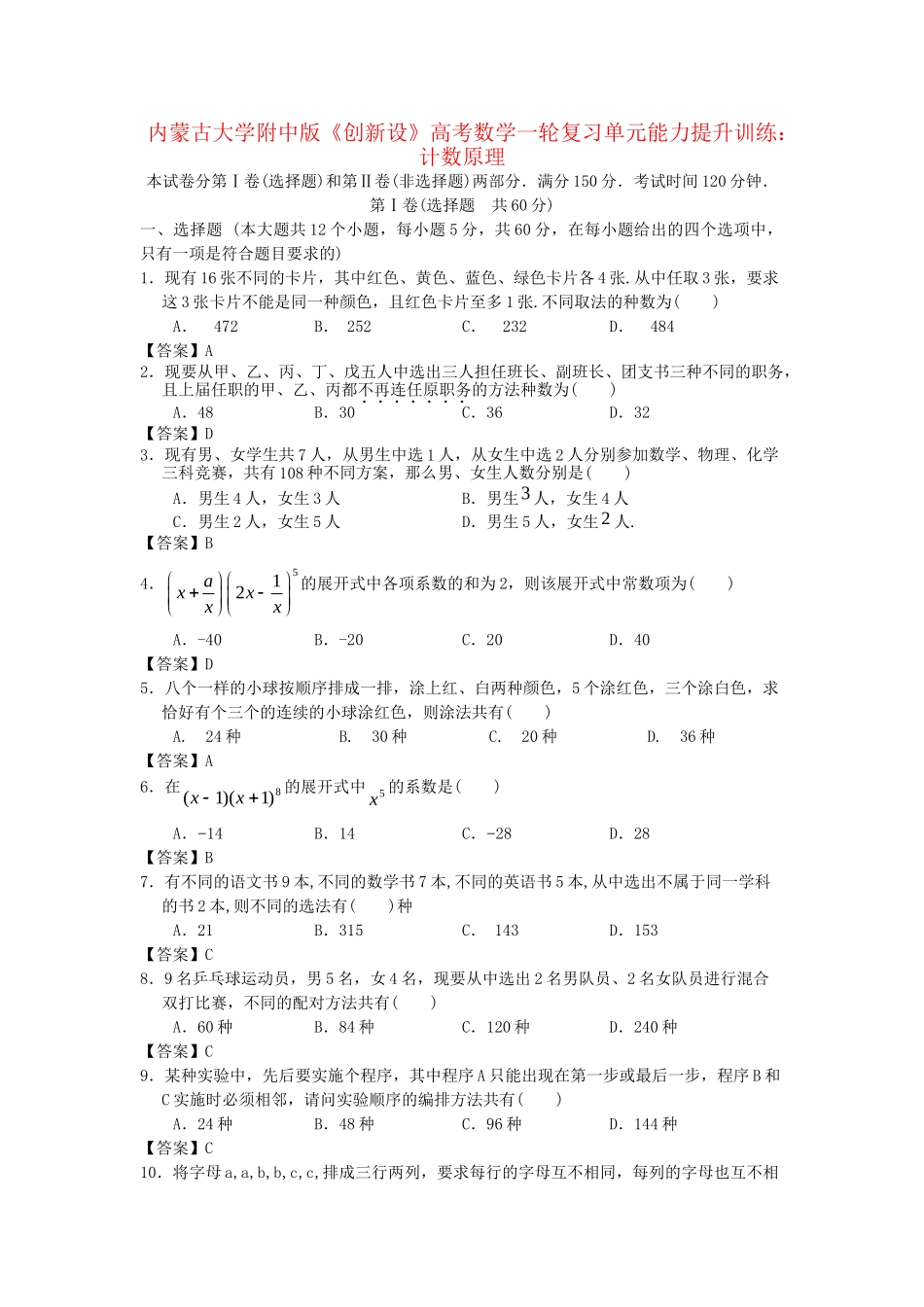 内蒙古大附中版高考数一轮复习 计数原理单元能力提升训练_第1页