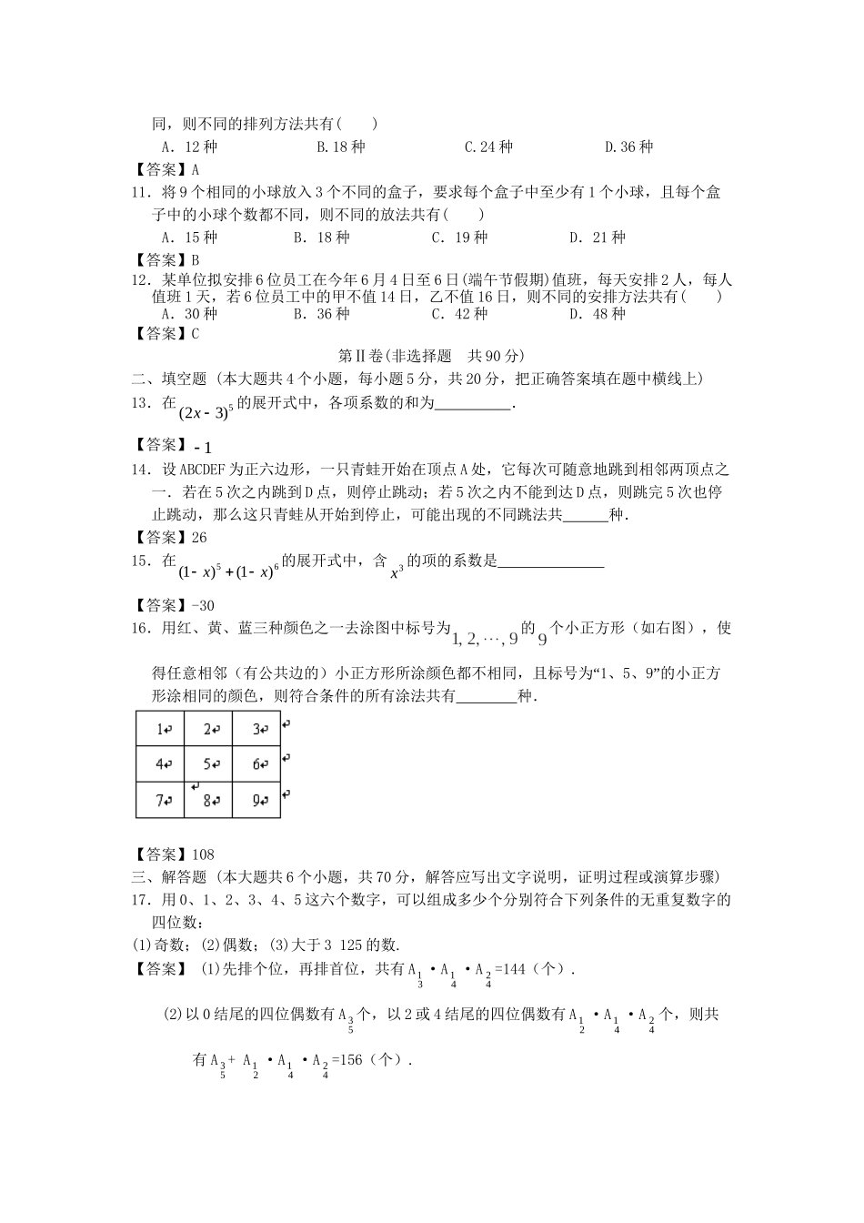 内蒙古大附中版高考数一轮复习 计数原理单元能力提升训练_第2页