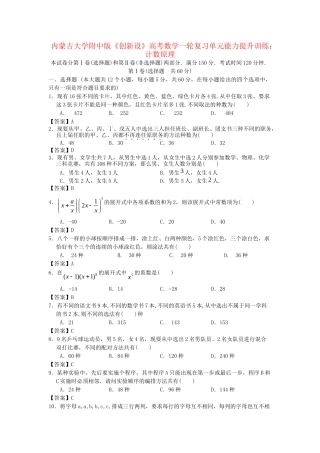 内蒙古大附中版高考数一轮复习 计数原理单元能力提升训练