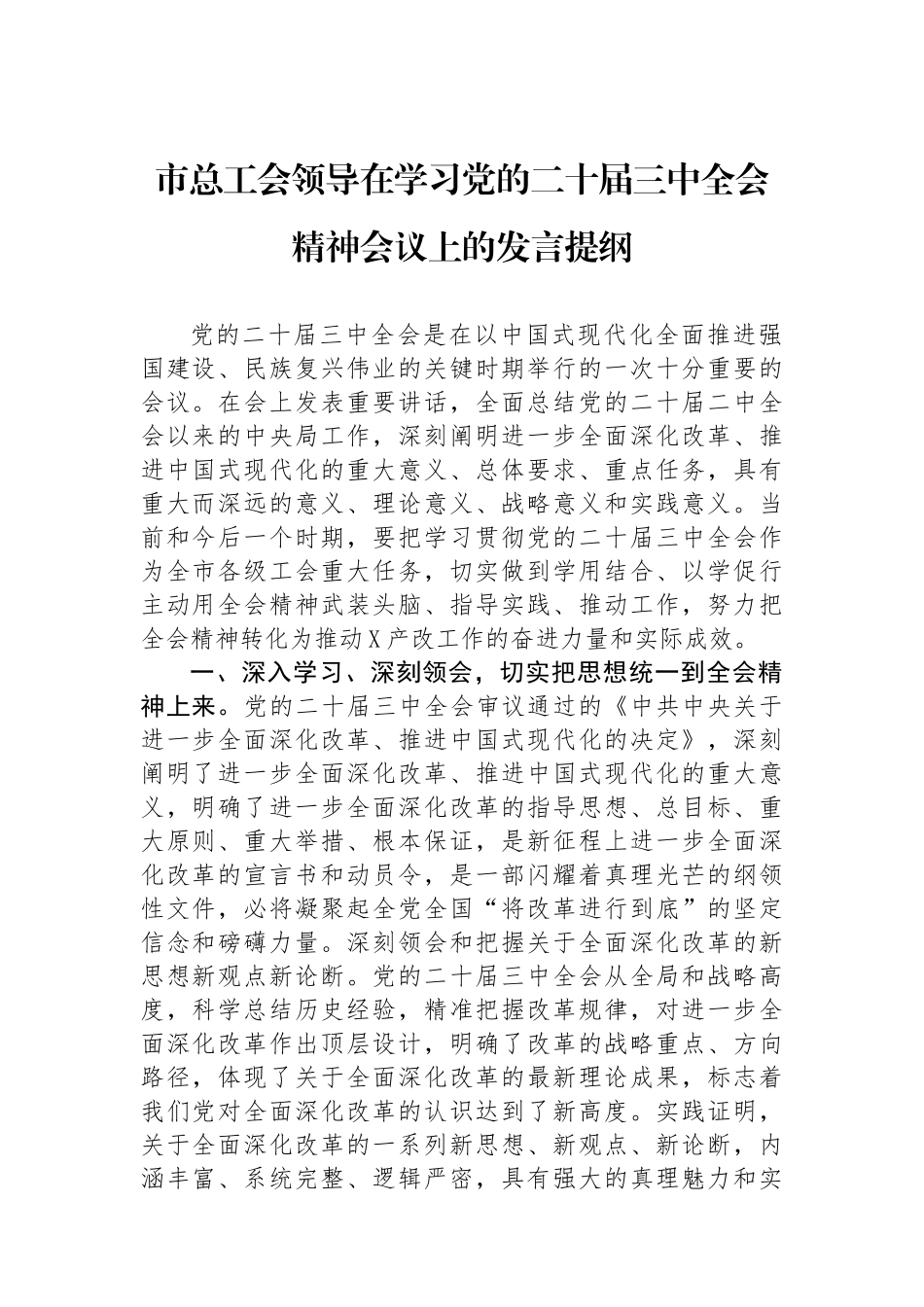 市总工会领导在学习党的二十届三中全会精神会议上的发言提纲_第1页